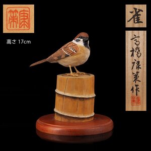 【夢工房】高橋 康策 作 木彫 彩色 雀 共箱 高さ17cm　AE-160