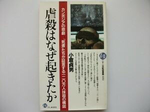 虐殺はなぜ起きたか カンボジアの悲劇 小倉貞男 1984年初版 PHP研究所