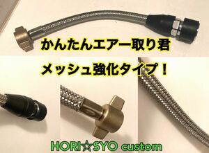 かんたんエアー取り君　強化ロングタイプ　エアー取り出しキット　ホリショウカスタム