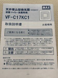 【取扱説明書のみ】天井埋込型換気扇　浴室・トイレ・洗面所用　VF-C17KC1 マックス