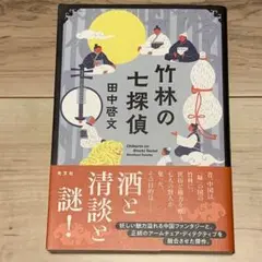 ★初版帯付 田中啓文 竹林の七探偵 光文社刊 ミステリ ミステリー