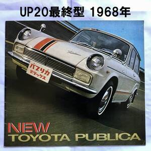 ●パブリカ 初代 後期 最終型 厚口 カタログ●昭和43年2月 22P●1968年 UP20S-B UP20 コンバーティブル トヨタTOYOTA PUBLICA 旧車 当時物