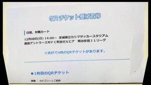 鹿島アントラーズ vs FC町田ゼルビア 12月8日 チケット4枚 カテゴリー1