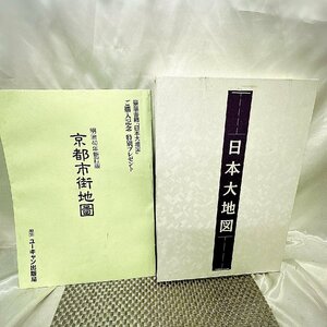 【中古品/KU】日本大地図　日本名所大地図 ユーキャン　日本大地図帳 平凡社　 IM1005