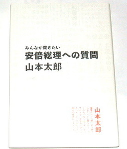 山本太郎 /みんなが聞きたい 安倍総理への質問