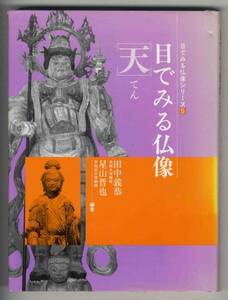 【c6089】平成3 目でみる仏像[天]／田中義恭ほか編著