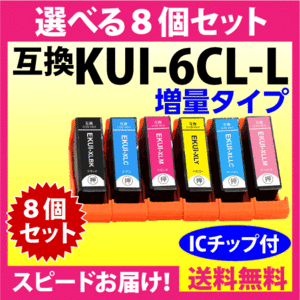 エプソン プリンターインク KUI-6CL-L 選べる8個セット EPSON 互換インクカートリッジ 増量版 クマノミ 純正同様 染料インク