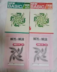 NEW BASIC 中三 国語 英語