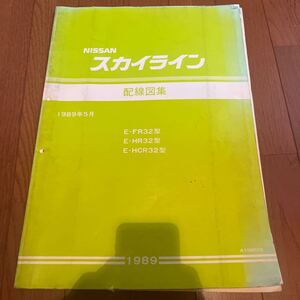 日産 スカイライン FR32 HR32 HCR32 配線図集 回路図 整備要領書 整備書 R32