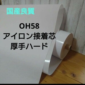 国産良質 OH58 アイロン接着芯 厚手 ハード 白 らくらく接着！ しっかりハリの出る芯 ゆうパケットMAX特価4,5m