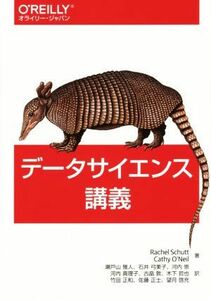 データサイエンス講義／レイチェル・シャット(著者),キャシー・オニール(著者),瀬戸山雅人(訳者),石井弓美子(訳者),河内崇(訳者)