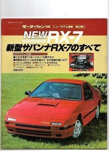 ★サバンナ RX‐7のすべて（2代目）★モーターファン別冊 ニューモデル速報 第37弾★