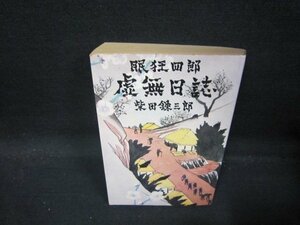 眠狂四郎虚無日誌　柴田錬三郎　日焼け強シミ有/QAP