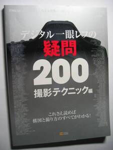 デジタルフォト責任編集 Q&A特集 デジタル一眼レフの疑問200 撮影テクニック編/代表的な構図法/各種設定/シーン別 撮影テクニック