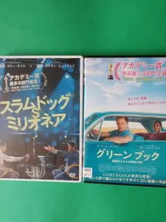 DVD　グリーンブック　スラムドッグ$ミリオネア　2枚セット　アカデミー賞