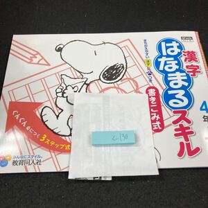 くー130 漢字はなまるスキル 4年 上 書きこみ式 教育同人社 スヌーピー 問題集 プリント 学習 ドリル 小学生 テスト用紙 教材 文章問題※7