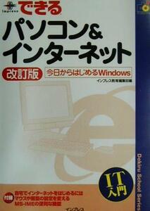 できるパソコン&インターネット 今日からはじめるWindows できるスクールシリーズ/インプレス教育編集部(編者)