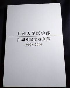 『九州大学医学部百周年記念写真集1903～2003』　函入り