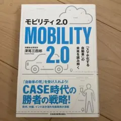 モビリティ2.0 「スマホ化する自動車」の未来を読み解く