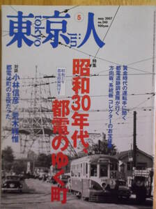  東京人 昭和30年代、都電のゆく町 2007年5月号 NO.240 東京都電 路面電車 市電 　汚し・書き込み・破れなどなし 経年焼けあり　本