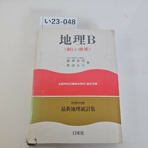 い23-048 地理B 新しい世界 籠瀬良明真道永次 著 日栄社