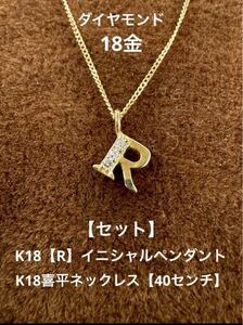 【セット】K18【R】イニシャルペンダントとK18喜平ネックレス【40センチ】18金 ダイヤ0.015ct つけっぱなし スキンジュエリー r プレゼント