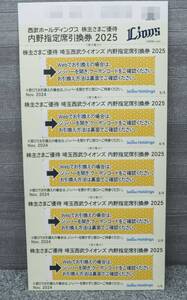 送料無料 西武ホールディングス 株主優待 埼玉西武ライオンズ 内野指定席引換券 2025 5枚セット