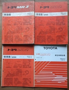 MR2　(E-AW10, AW11系)　修理書（本編＋追補2冊) ＋ 新型車解説書　計4冊セット　当時物　MR2　中古・即決・送料無料　管理№ 9990