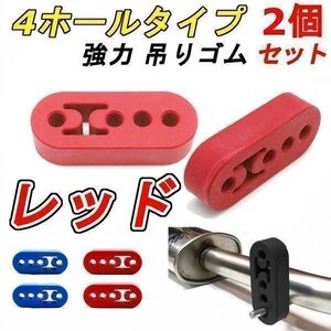 送料0円 強力 マフラー ハンガー [レッド] 2個セット マフラーリング 吊りゴム 汎用 マウント 12mm 4穴 硬め ゴム製 お買い得 車 汎用