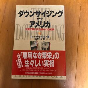 9c ダウンサイジング オブ アメリカ 大量失業に引き裂かれる社会／ニューヨークタイムズ (編者) 矢作弘 (訳者)