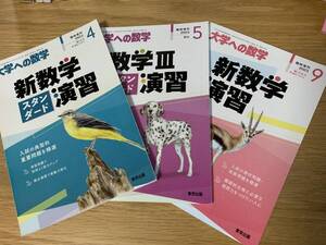 新数学スタンダード演習　新数学演習　大学への数学　2023年　東京出版　セット　まとめ売り　数学３