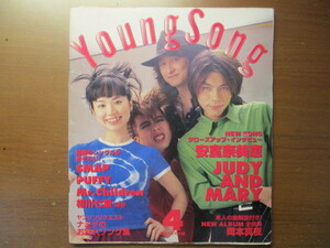 ヤンソン　YoungSong　1997年4月　安室奈美恵 岡本真夜 ＪＵＤＹ ＡＮＤ ＭＡＲＹ ＰＵＦＦＹ 相川七瀬 卒業ソングリクエスト Mr.Children