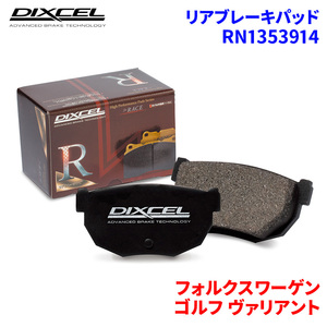 ゴルフ ヴァリアント 1KCAX 1KCAV 1KCTH フォルクスワーゲン リア ブレーキパッド ディクセル RN1353914 RNタイプ