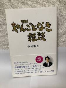 送料無料　THE やんごとなき雑談【中村倫也　KADOKAWA】