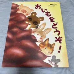 おいもをどうぞ! 絵本