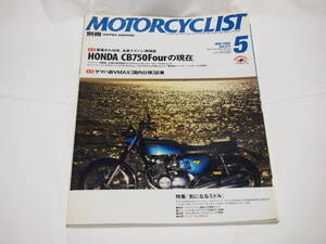 別冊モーターサイクリスト　2009/5　Vol.377　HONDA CB750Fourの現在　ヤマハVMAX