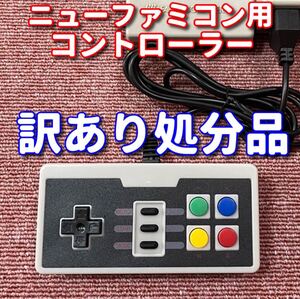 送料無料 訳あり品 ニューファミコン NES 用 連射 コントローラー ジョイパッド 互換品 ジャンク扱い