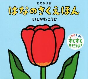 はなのさくえほん おでかけ版 いしかわこうじしかけえほん/いしかわこうじ(著者)