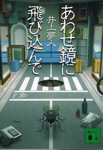 本 井上夢人 『あわせ鏡に飛び込んで』