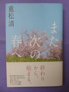 また次の春へ　　重松　清著　扶桑社　2013年