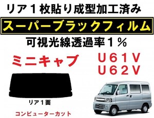 スーパーブラック【透過率1%】　ミニキャブ U61V U62V 1枚貼り成型加工済みコンピューターカットフィルム　リア１面