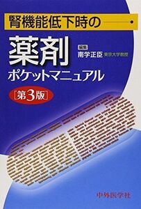 [A11409975]腎機能低下時の薬剤ポケットマニュアル