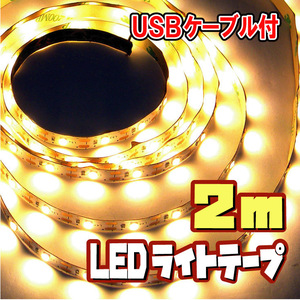 ★ LEDテープライト ストリップ ５V ★ USB給電 粘着テープ仕様 （USBケーブル付） 2メートル［電球色］