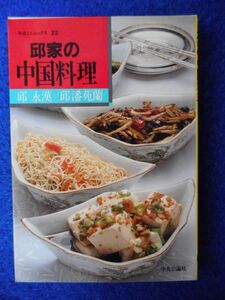 2◆ 　邱家の中国料理　邱 永漢,邱 潘苑蘭　/　中公ミニムックス 昭和59年,初版,カバー付