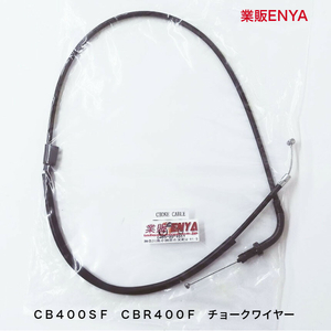 【業販ENYA】CB400SF (～98) CBR400F チョークケーブル チョークワイヤー 純正長【送料360円】