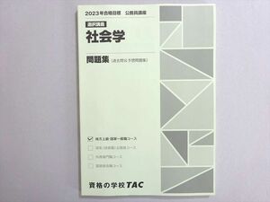 WN37-156 資格の学校TAC 2023年合格目標 公務員試験 選択講義 社会学 問題集(過去問＆予想問題集) 未使用品 09 m4B