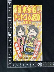 日本全国ドットコム音頭」柳家喬太郎　華岡美恵 キョンキョン　シングルCD　落語　演芸　噺家　企画物　色物　キワモノ