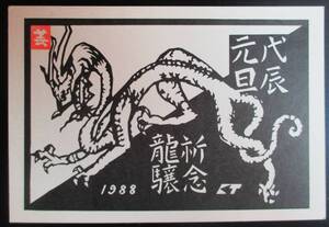 【真作】■木版画・葉書■作家：高山浄●仮題：1988年年賀状「龍驤」