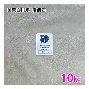 美濃白川産 麦飯石 砂(0.5～1mm) 10kg 　送料無料 但、一部地域除 代引/同梱不可 2点目より700円引