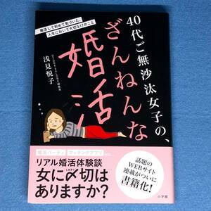 40代ご無沙汰女子の、ざんねんな婚活　浅見悦子